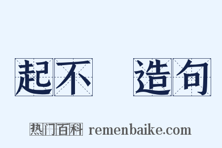 起不來造句是什么意思的图片